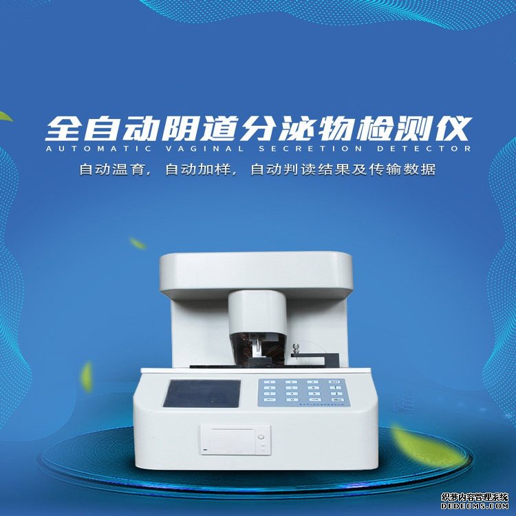 陰道分泌物檢測(cè)儀